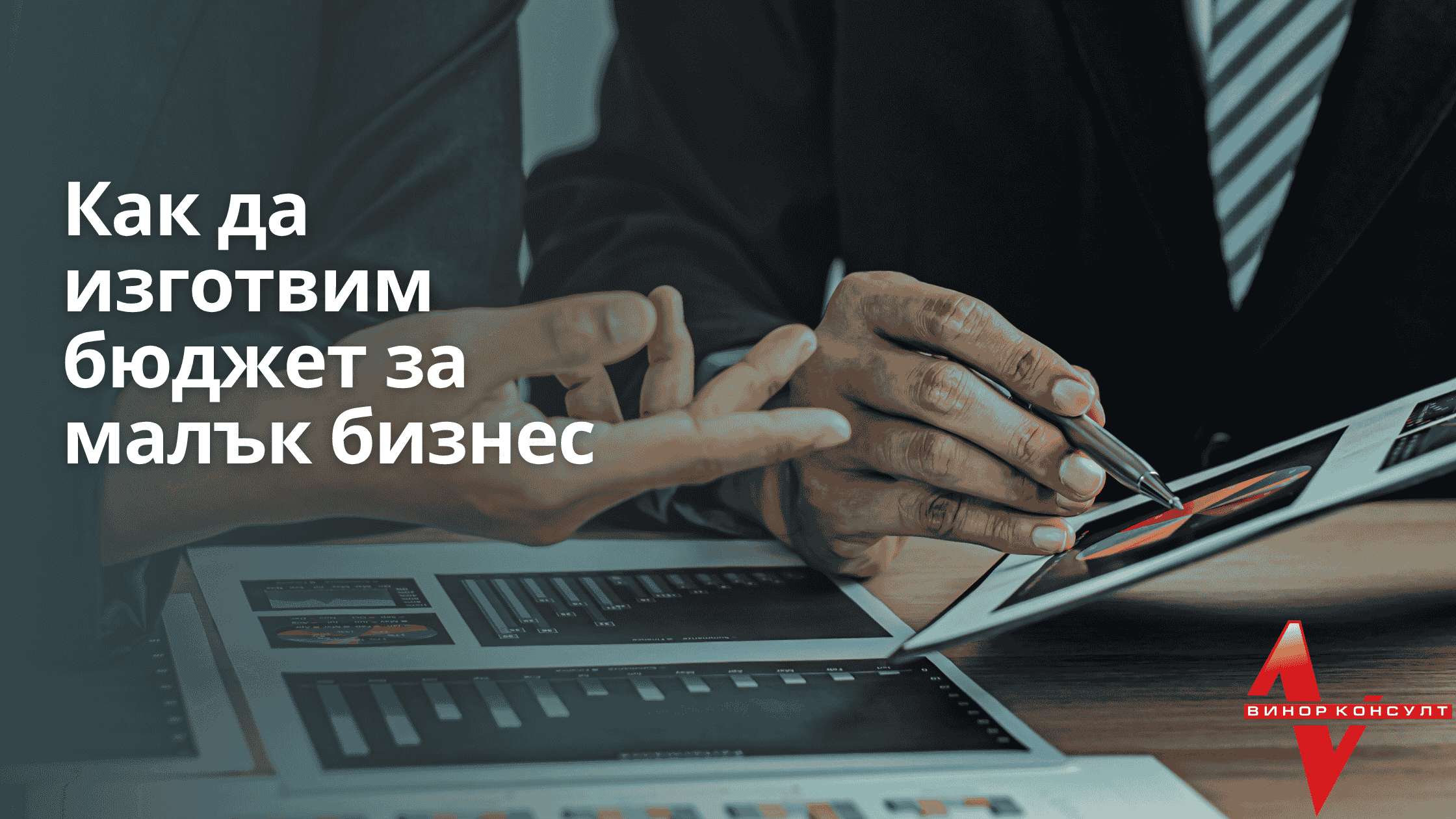 как да изготвим бюджет за малък бизнес