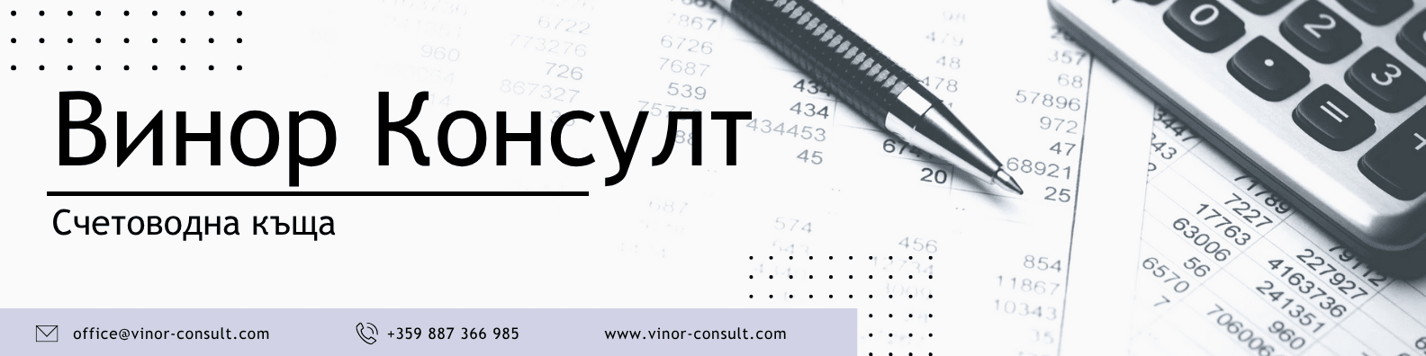 Банер Счетоводна къща Винор Консулт